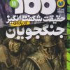 کتاب 100 حقیقت شگفت انگیز درباره جنگجویان | انتشارات ذکر