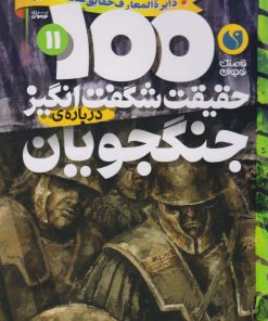 کتاب 100 حقیقت شگفت انگیز درباره جنگجویان | انتشارات ذکر