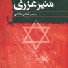 کتاب خاطرات مئیر عزری | انتشارات علم