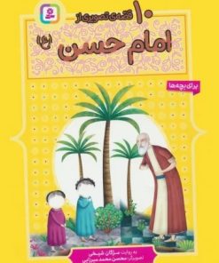 کتاب 10 قصه ی تصویری از امام حسن (ع) | انتشارات قدیانی