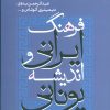 کتاب فرهنگ ایرانی و اندیشه یونانی | انتشارات علم