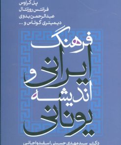 کتاب فرهنگ ایرانی و اندیشه یونانی | انتشارات علم