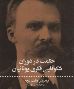 کتاب حکمت در دوران شکوفای فکری یونانیان | انتشارات علمی و فرهنگی