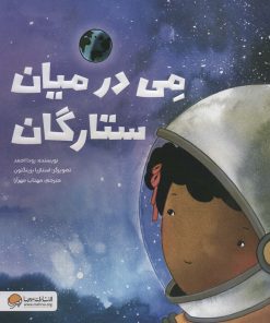 کتاب می در میان ستارگان | انتشارات مهرسا