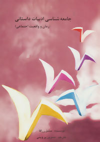 کتاب جامعه شناسی ادبیات داستانی | انتشارات سخن