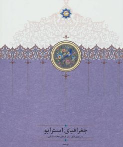 کتاب جغرافیای استرابو | انتشارات سخن