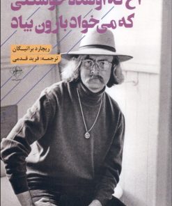 کتاب آخ که اونقده خوشگلی که می خواد بارون بیاد | انتشارات فصل پنجم