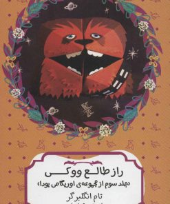 کتاب راز طالع ووکی | انتشارات هیرمند