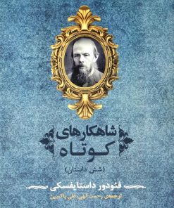کتاب شاهکارهای کوتاه | انتشارات جامی مصدق