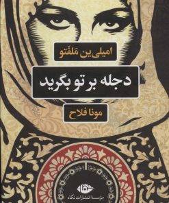 کتاب دجله بر تو بگرید | انتشارات نگاه
