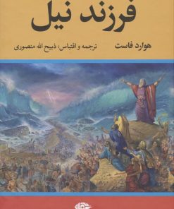 کتاب فرزند نیل | انتشارات نگاه