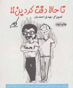 کتاب تا حالا دقت کردین؟! | انتشارات کتاب کوله پشتی