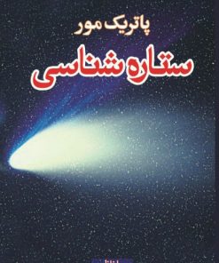 کتاب ستاره شناسی | انتشارات معین