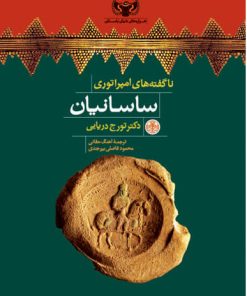 کتاب ناگفته های امپراتوری ساسانیان | انتشارات نشر کتاب پارسه