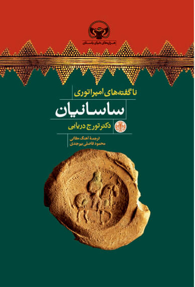 کتاب ناگفته های امپراتوری ساسانیان | انتشارات نشر کتاب پارسه