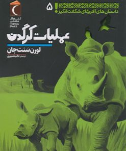 کتاب عملیات کرگدن | انتشارات محراب قلم