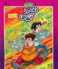 کتاب شب آرزوها | انتشارات سروش