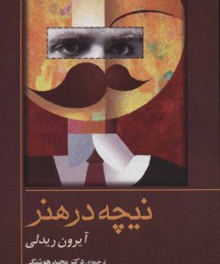 کتاب نیچه در هنر | انتشارات جامی مصدق