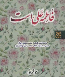 کتاب فاطمه علی است | انتشارات جمکران