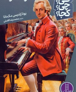 کتاب موتسارت | انتشارات فنی ایران نردبان