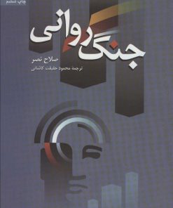 کتاب جنگ روانی | انتشارات سروش