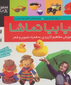 کتاب بیا بیا تماشا | انتشارات ذکر