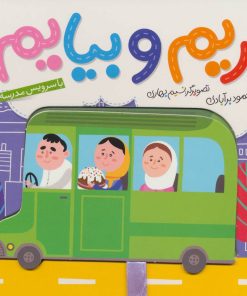 کتاب بریم و بیایم با سرویس مدرسه | انتشارات شهر قلم