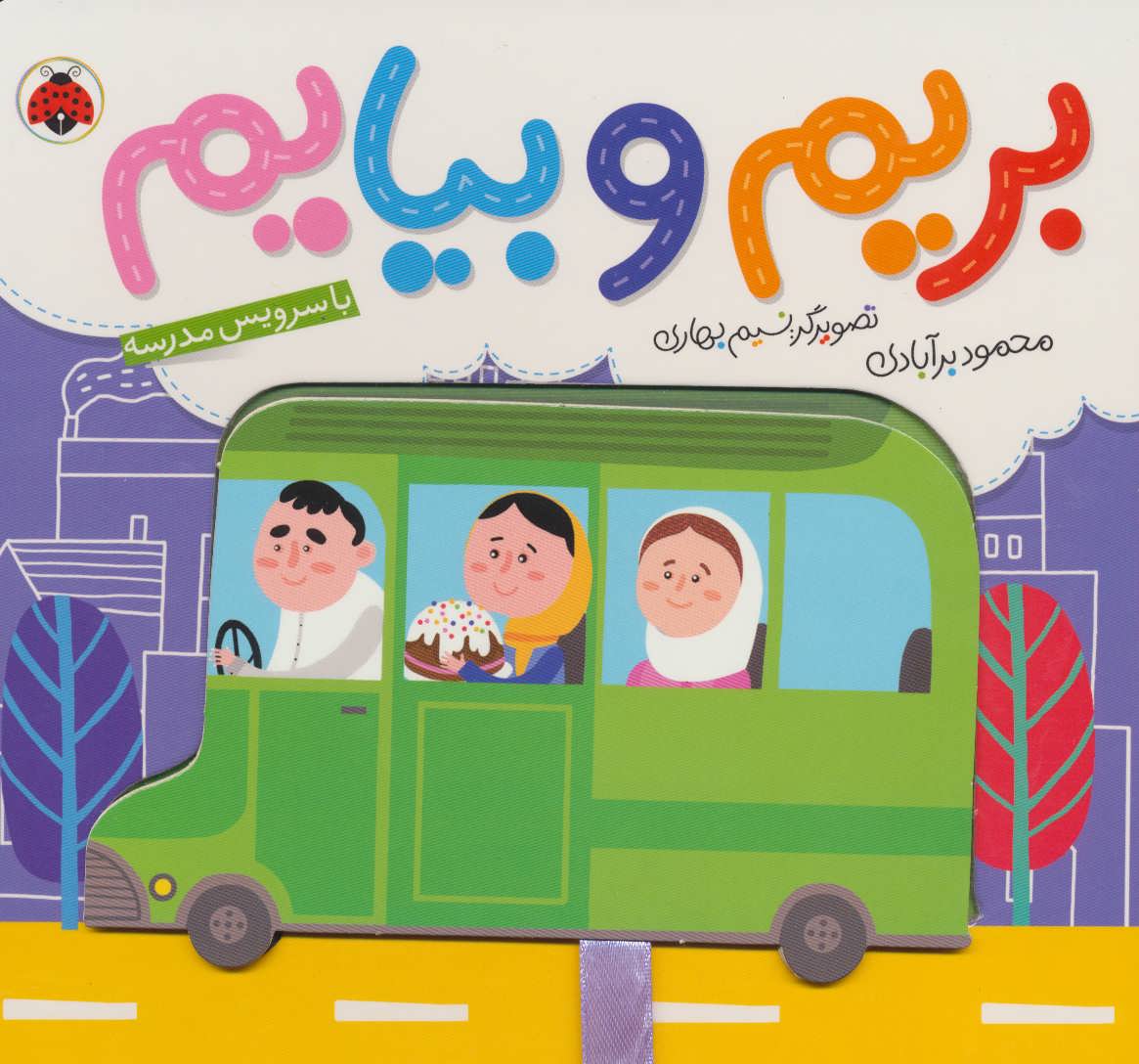 کتاب بریم و بیایم با سرویس مدرسه | انتشارات شهر قلم