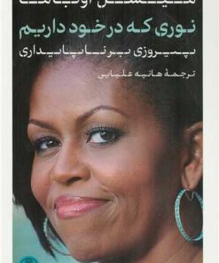 کتاب نوری که در خود داریم‏‫ | انتشارات نشر کتاب پارسه