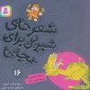 کتاب شعرهای شیرین برای بچه ها _ 16 | انتشارات قدیانی
