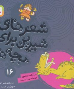 کتاب شعرهای شیرین برای بچه ها _ 16 | انتشارات قدیانی