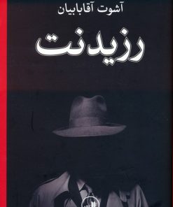 کتاب رزیدنت | انتشارات نشر ثالث