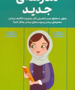 کتاب همه چیز درباره‌ی مدرسه ی جدید | انتشارات مهرسا