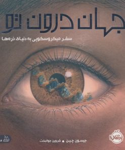 کتاب جهان درون تو | انتشارات پرتقال