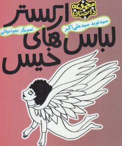 کتاب ارکستر لباس های خیس | انتشارات پیدایش