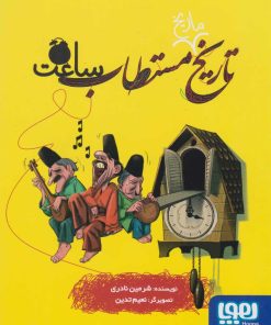 کتاب تاریخ ماریخ مستطاب ساعت | انتشارات هوپا