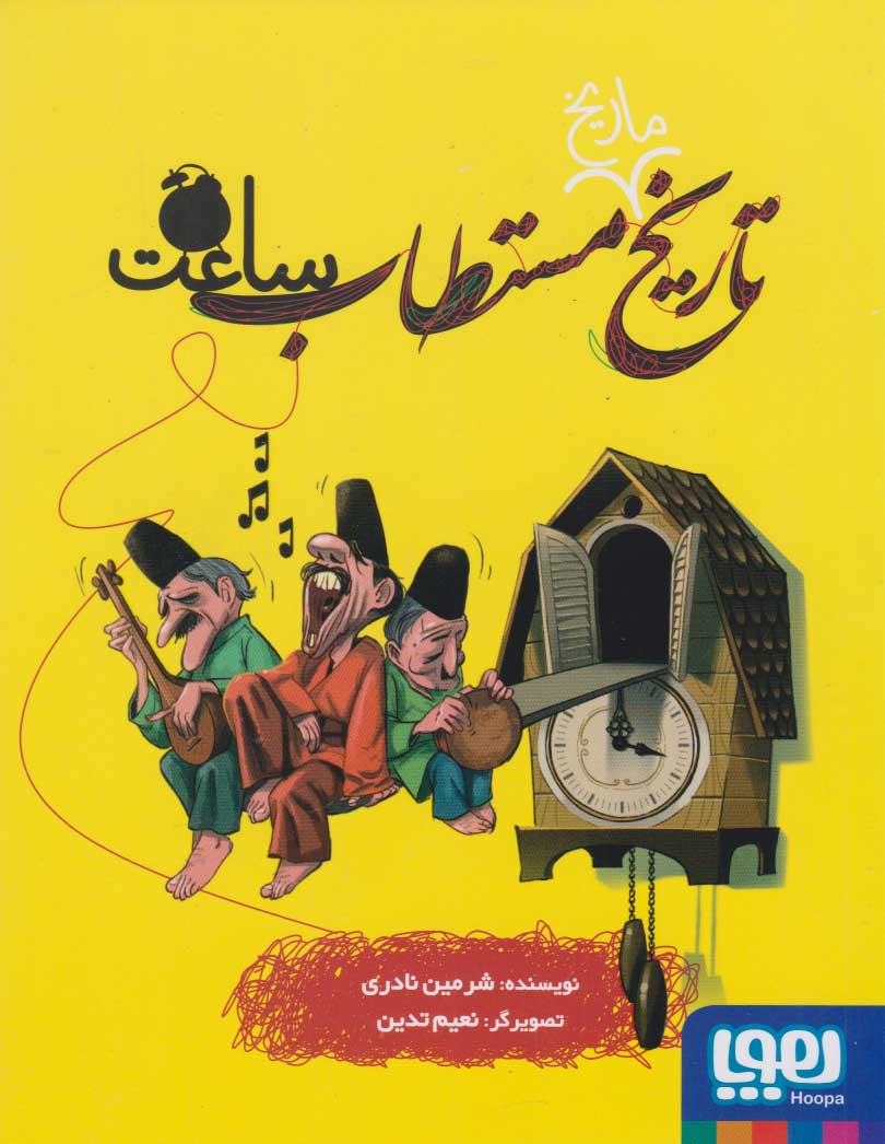 کتاب تاریخ ماریخ مستطاب ساعت | انتشارات هوپا