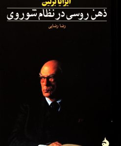 کتاب ذهن روسی در نظام شوروی | انتشارات ماهی