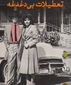 کتاب تعطیلات بی دغدغه | انتشارات نشر کتاب پارسه