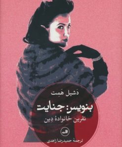 کتاب بنویس جنایت | انتشارات نشر ثالث