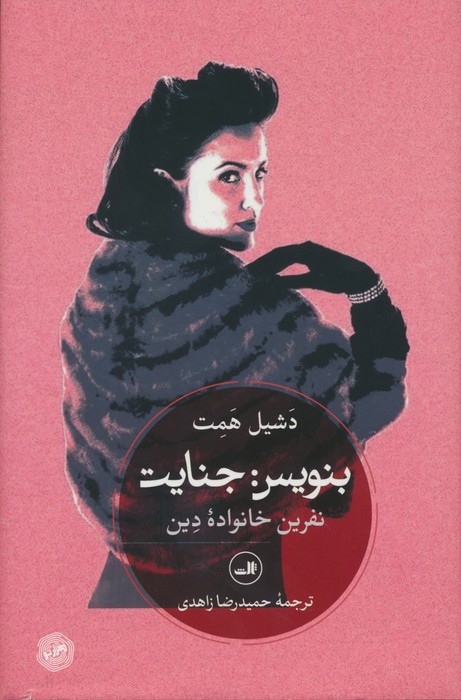 کتاب بنویس جنایت | انتشارات نشر ثالث