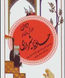 کتاب دیوان حافظ شیرازی | انتشارات قدیانی