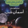 کتاب مشاهده ی آسمان شب | انتشارات ذکر
