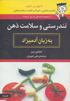کتاب تندرستی و سلامت ذهن به زبان آدمیزاد | انتشارات هیرمند