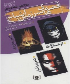 کتاب قصه های سرزمین اشباح (مجموعه دوم) | انتشارات قدیانی