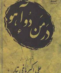 کتاب در من دو آهو | انتشارات کتاب کوله پشتی