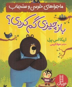 کتاب ماجراهای خرسی و سنجاب | انتشارات فنی ایران نردبان