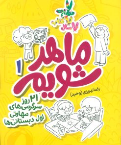 کتاب ماهر شویم 1 (اول دبستانی ها) | انتشارات علمی