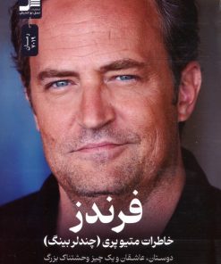 کتاب فرندز : خاطرات متیو پری (چندلر بینگ) | انتشارات نسل نواندیش