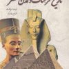 کتاب تاریخ فرهنگ و تمدن مصر | انتشارات سبزان
